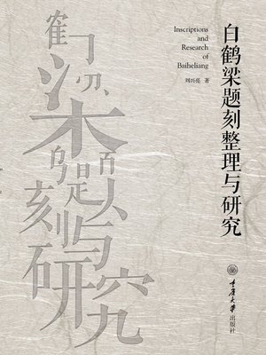cover image of 白鹤梁题刻整理与研究